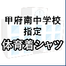 甲府南中学校指定 体育着シャツ