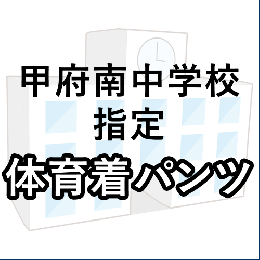 甲府南中学校指定 体育着パンツ