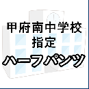 甲府南中学校指定 ハーフパンツ