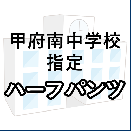 甲府南中学校指定 ハーフパンツ