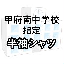 甲府南中学校指定 半袖シャツ