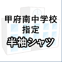 甲府南中学校指定 半袖シャツ