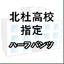 北杜高校指定　ハーフパンツ