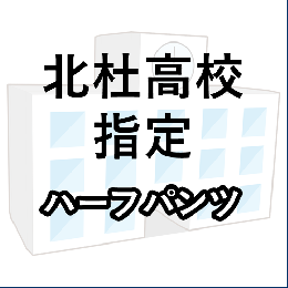 北杜高校指定　ハーフパンツ