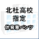 北杜高校指定　体育着(パンツ)