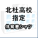 北杜高校指定　体育着(シャツ)