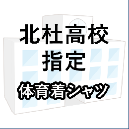 北杜高校指定　体育着(シャツ)