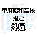 甲府昭和高校指定　外履