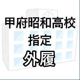 甲府昭和高校指定　外履