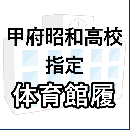 甲府昭和高校指定　体育館履