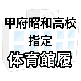 甲府昭和高校指定　体育館履