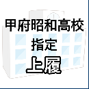 甲府昭和高校指定　上履