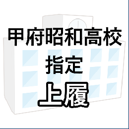 甲府昭和高校指定　上履