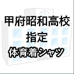 甲府昭和高校指定　体育着(シャツ)