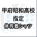 甲府昭和高校指定　体育着(シャツ)