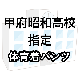 甲府昭和高校指定　体育着(パンツ)