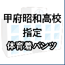 甲府昭和高校指定　体育着(パンツ)