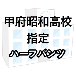 甲府昭和高校指定　ハーフパンツ