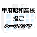 甲府昭和高校指定　ハーフパンツ