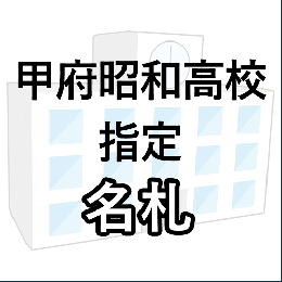 甲府昭和高校指定　名札