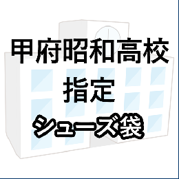 甲府昭和高校指定　シューズ袋