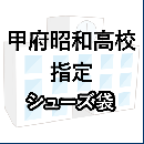 甲府昭和高校指定　シューズ袋