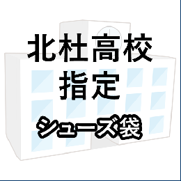 北杜高校指定　シューズ袋