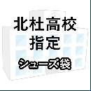 北杜高校指定　シューズ袋