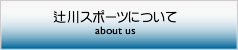 辻川スポーツ 辻川スポーツについて スポーツ用品オンラインショップ