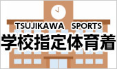 辻川スポーツ 学校指定体育着