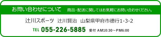 辻川スポーツ 学校・法人のお客様へ お問い合わせについて スポーツ用品オンラインショップ