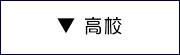 辻川スポーツ 学校販売 高校 スポーツ用品オンラインショップ