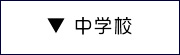 辻川スポーツ 学校販売 中学校 スポーツ用品オンラインショップ