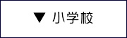 辻川スポーツ 学校販売 小学校 スポーツ用品オンラインショップ